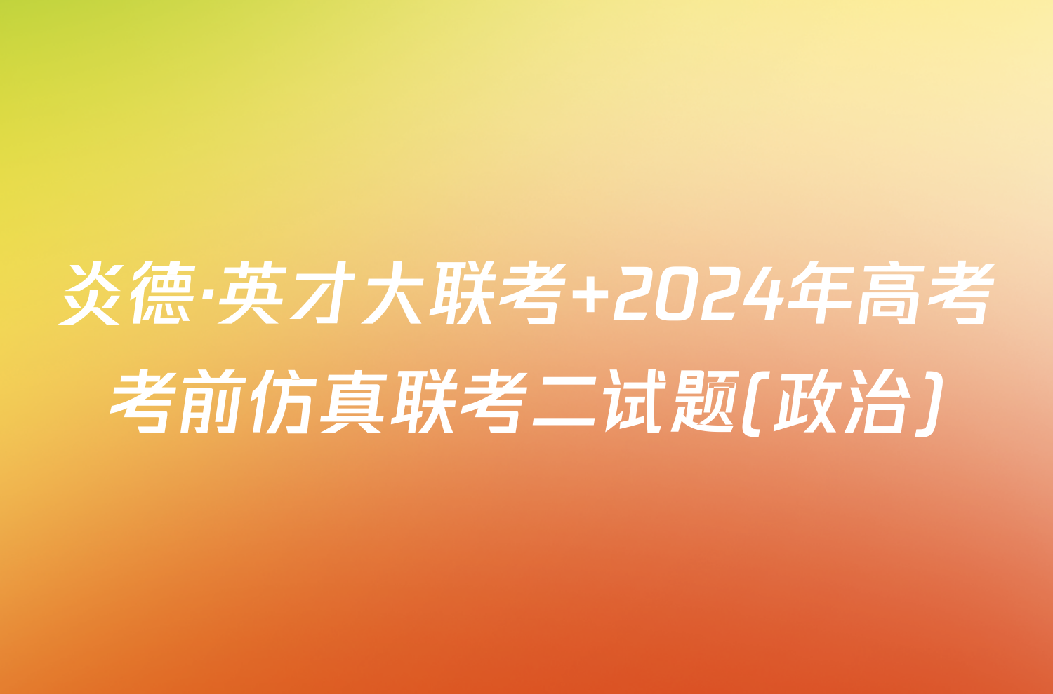 炎德·英才大联考 2024年高考考前仿真联考二试题(政治)