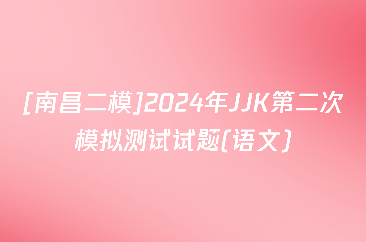 [南昌二模]2024年JJK第二次模拟测试试题(语文)