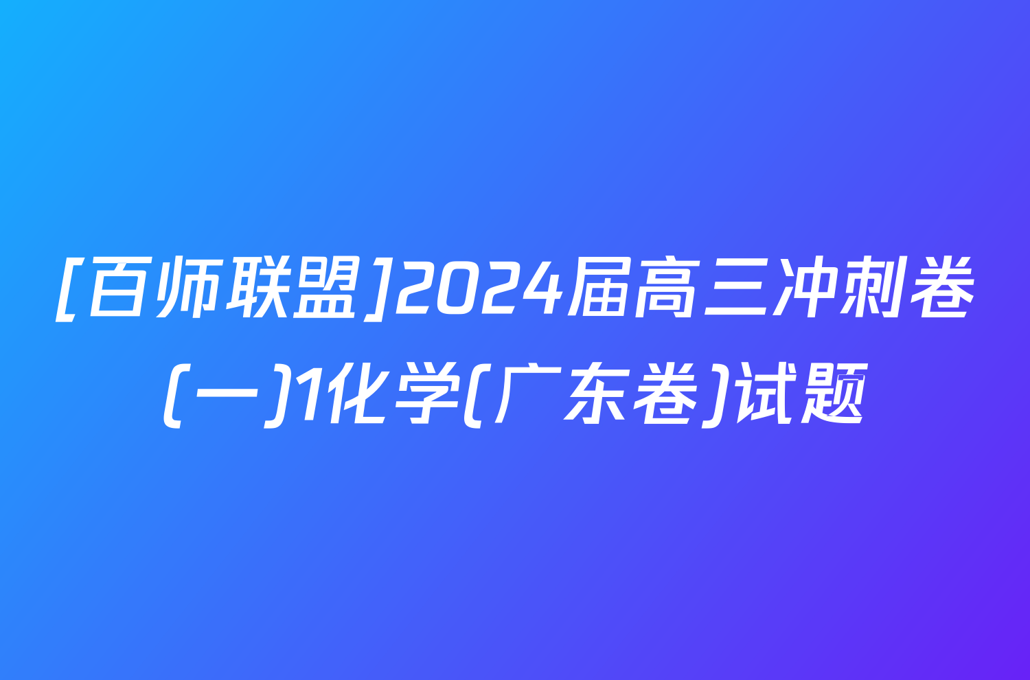 [百师联盟]2024届高三冲刺卷(一)1化学(广东卷)试题