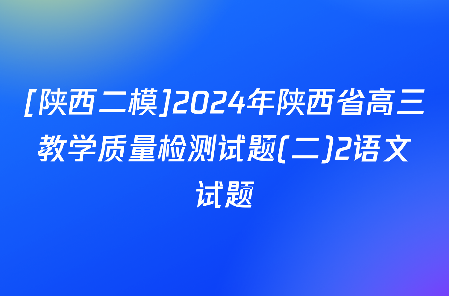 [陕西二模]2024年陕西省高三教学质量检测试题(二)2语文试题