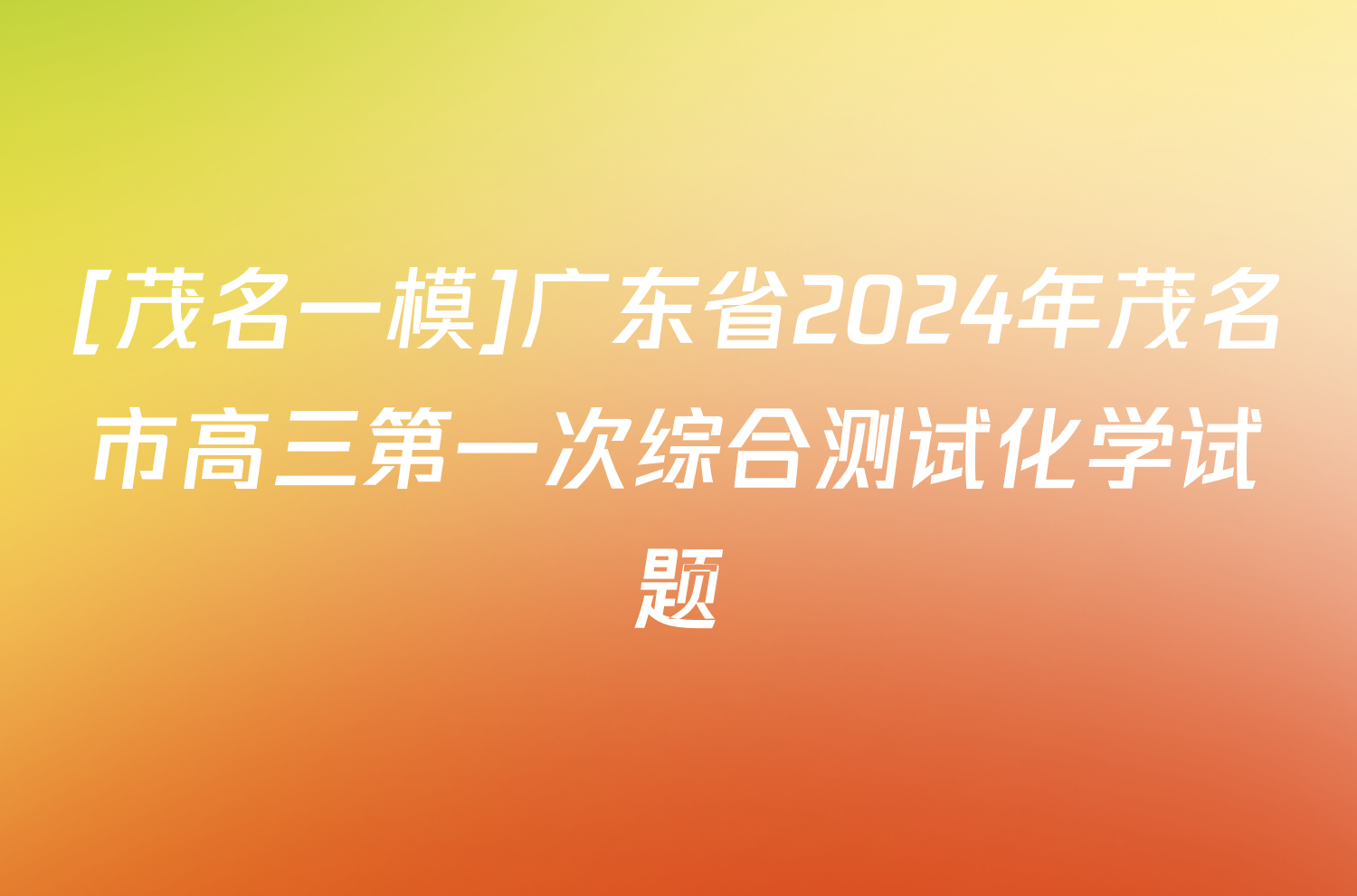 [茂名一模]广东省2024年茂名市高三第一次综合测试化学试题