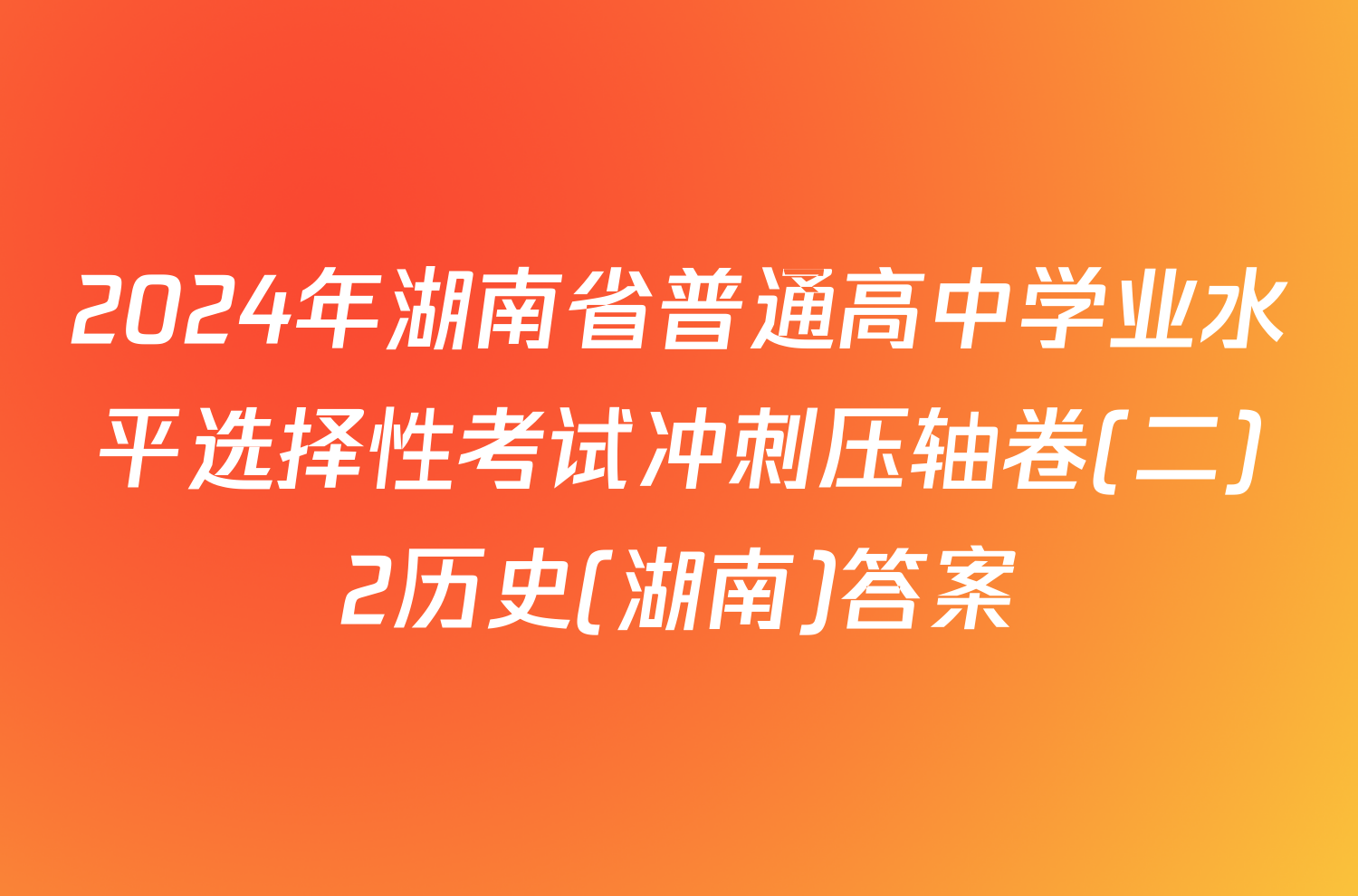 2024年湖南省普通高中学业水平选择性考试冲刺压轴卷(二)2历史(湖南)答案