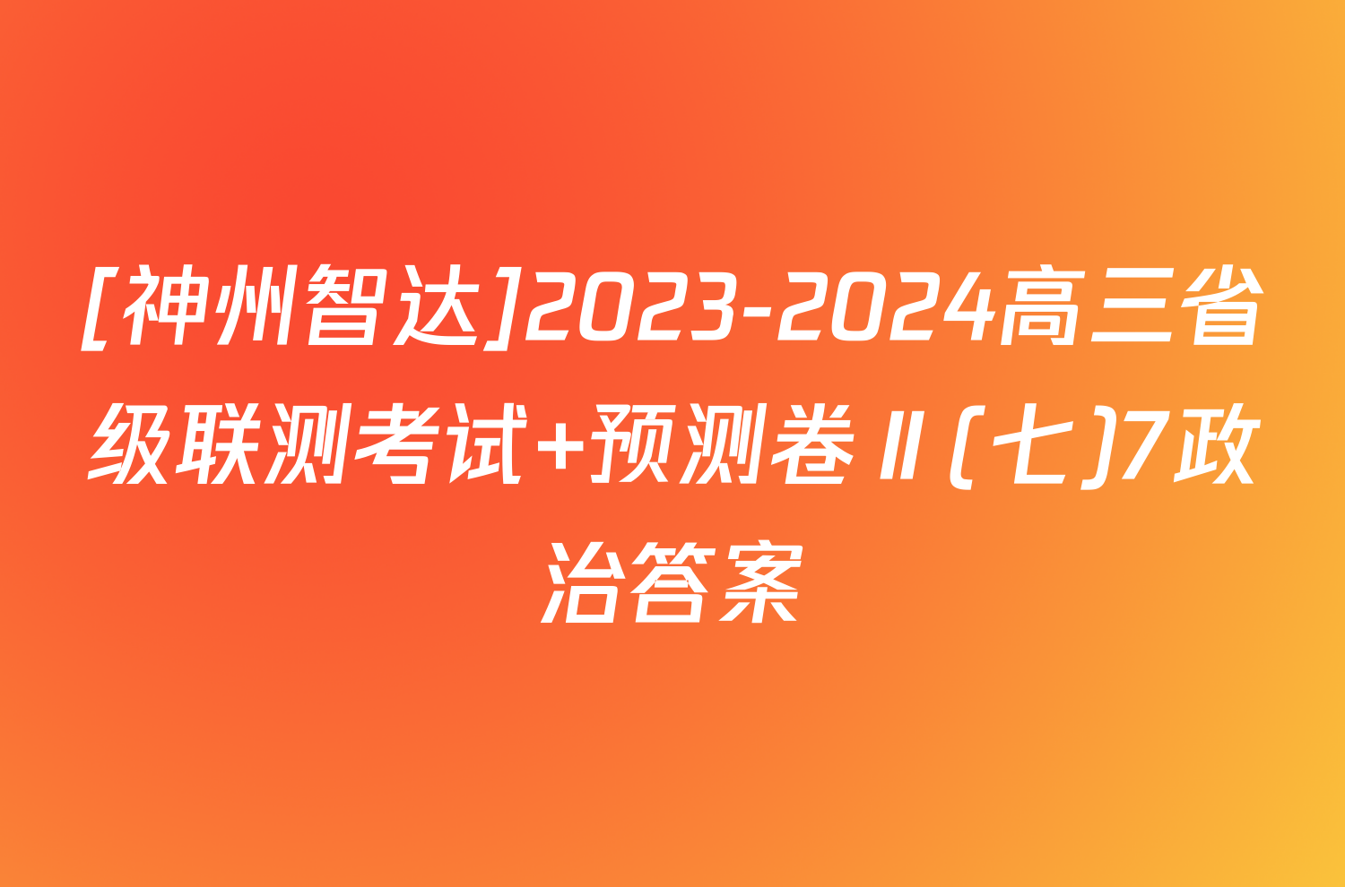 [神州智达]2023-2024高三省级联测考试 预测卷Ⅱ(七)7政治答案