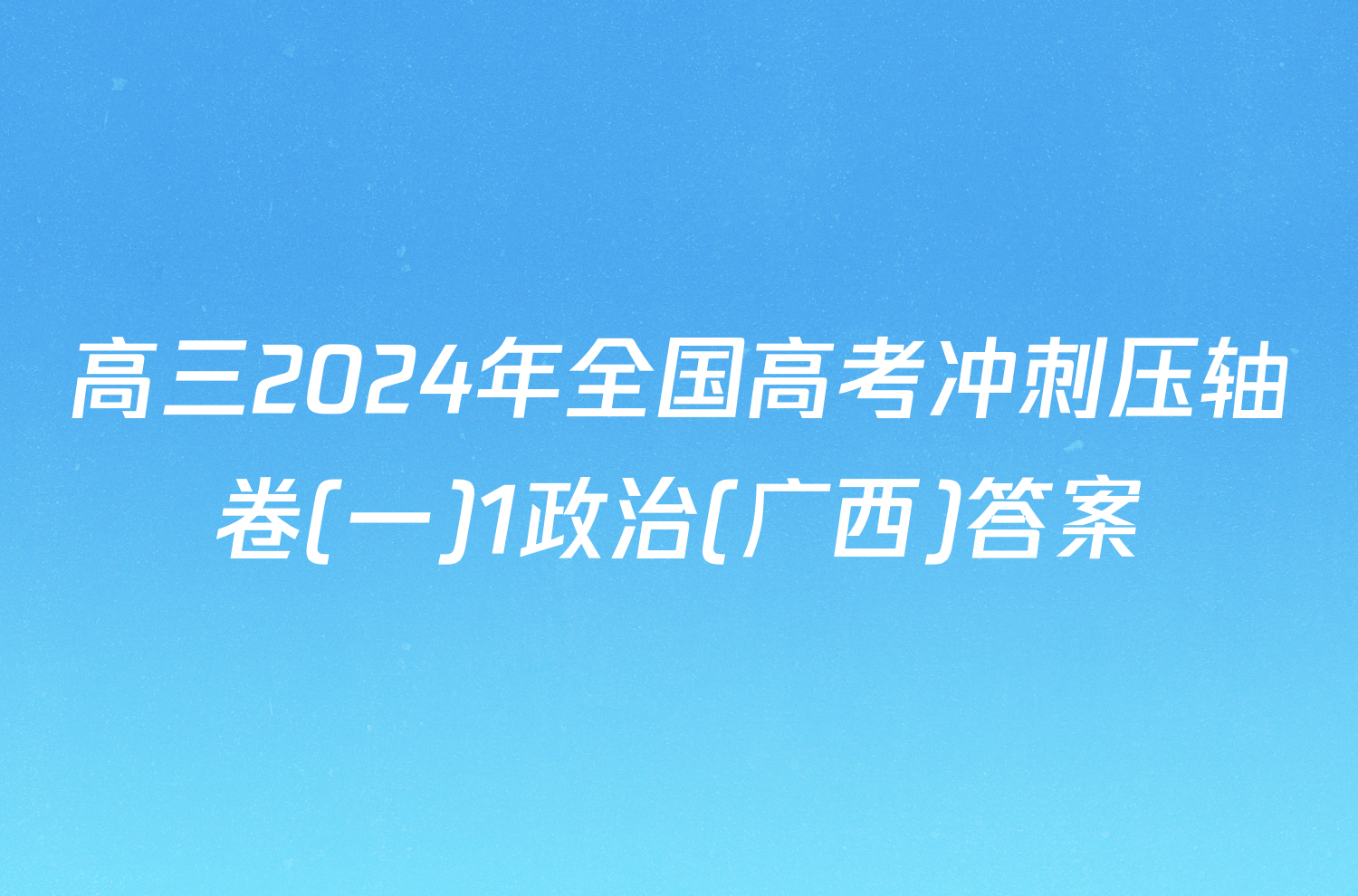 高三2024年全国高考冲刺压轴卷(一)1政治(广西)答案