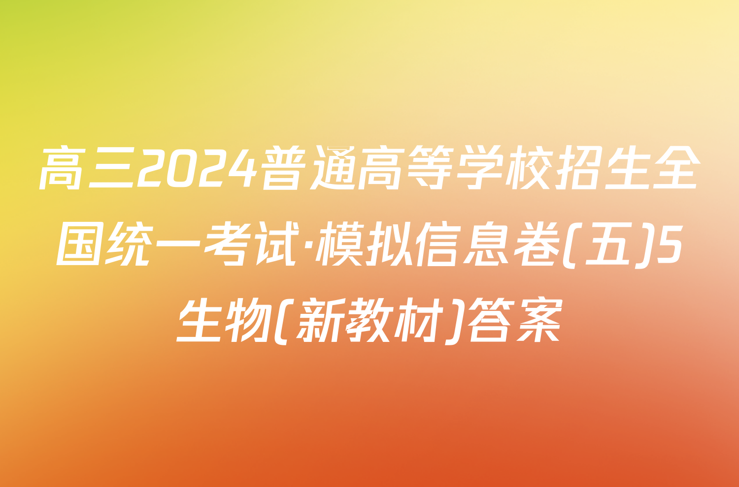 高三2024普通高等学校招生全国统一考试·模拟信息卷(五)5生物(新教材)答案