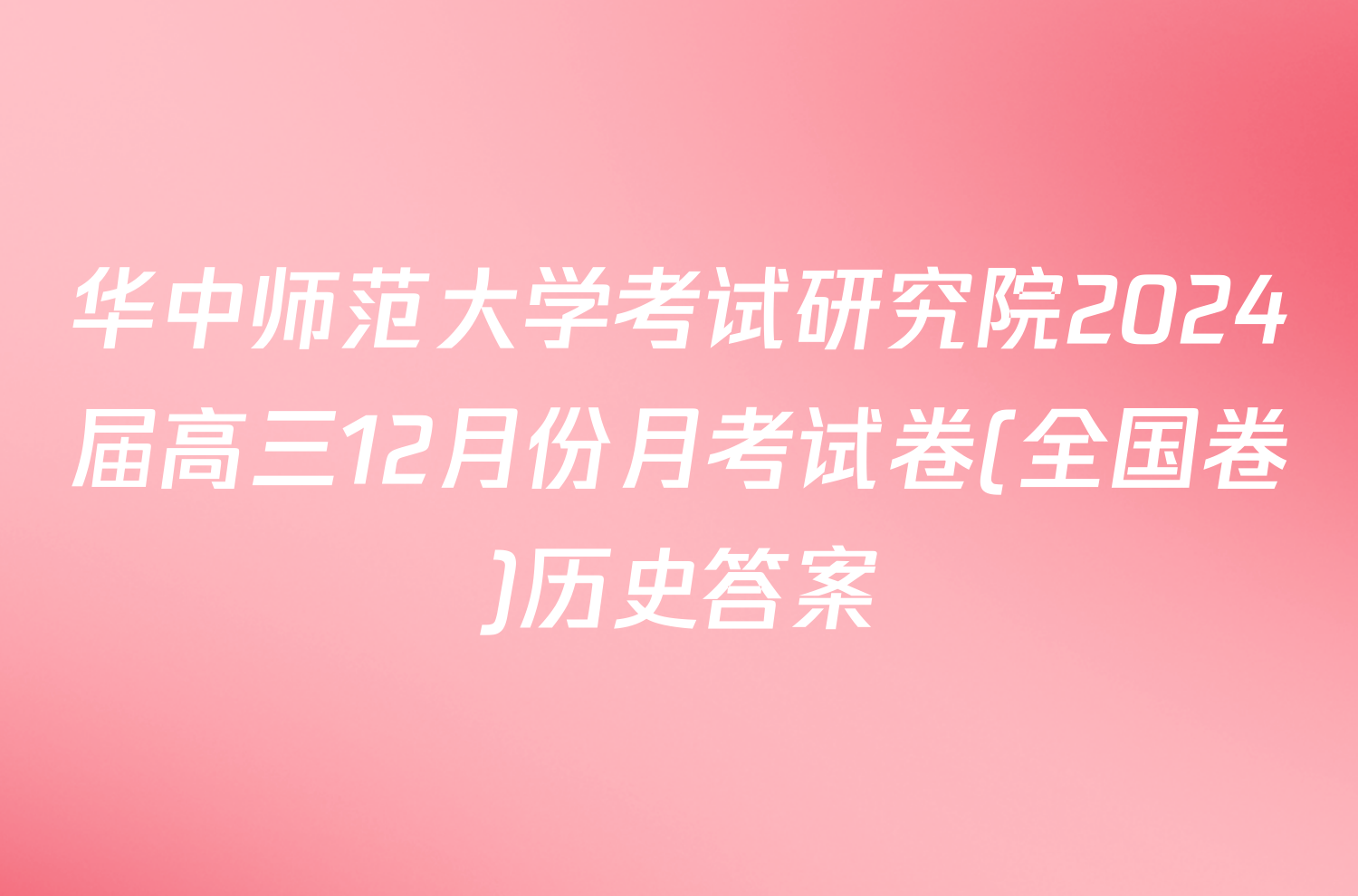 华中师范大学考试研究院2024届高三12月份月考试卷(全国卷)历史答案