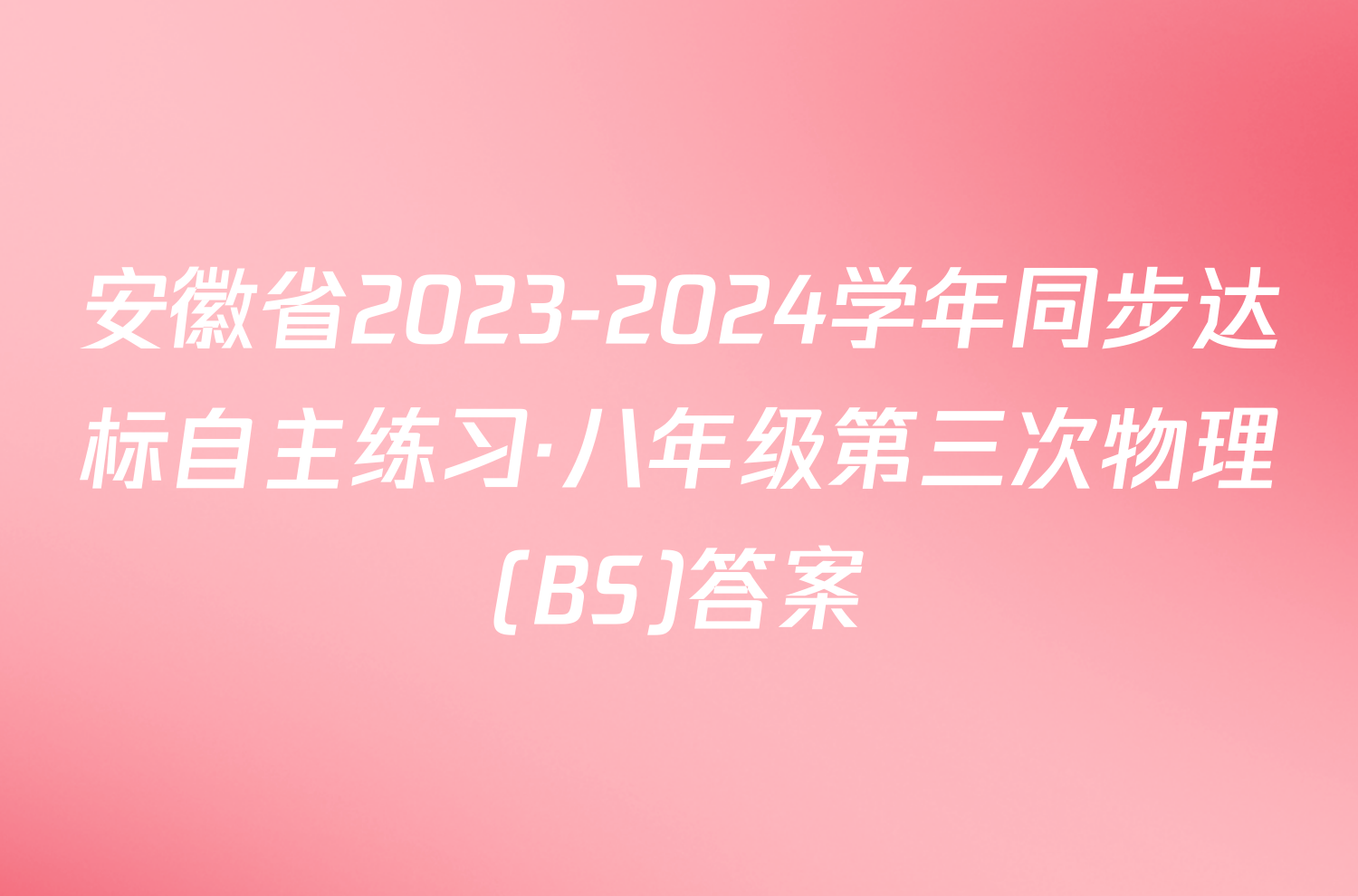 安徽省2023-2024学年同步达标自主练习·八年级第三次物理(BS)答案