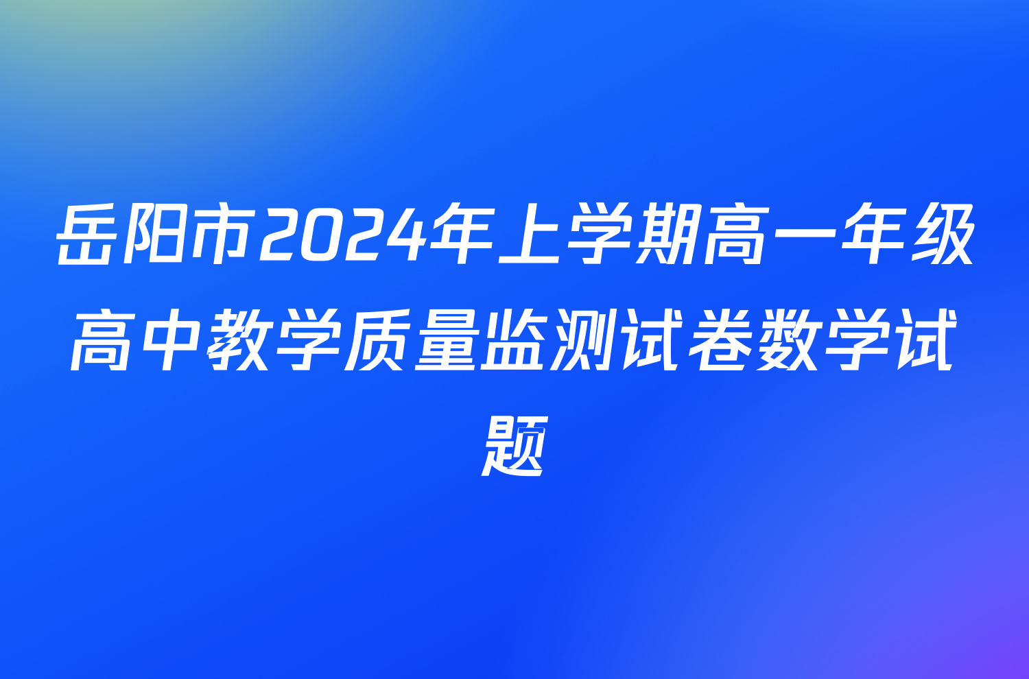 岳阳市2024年上学期高一年级高中教学质量监测试卷数学试题