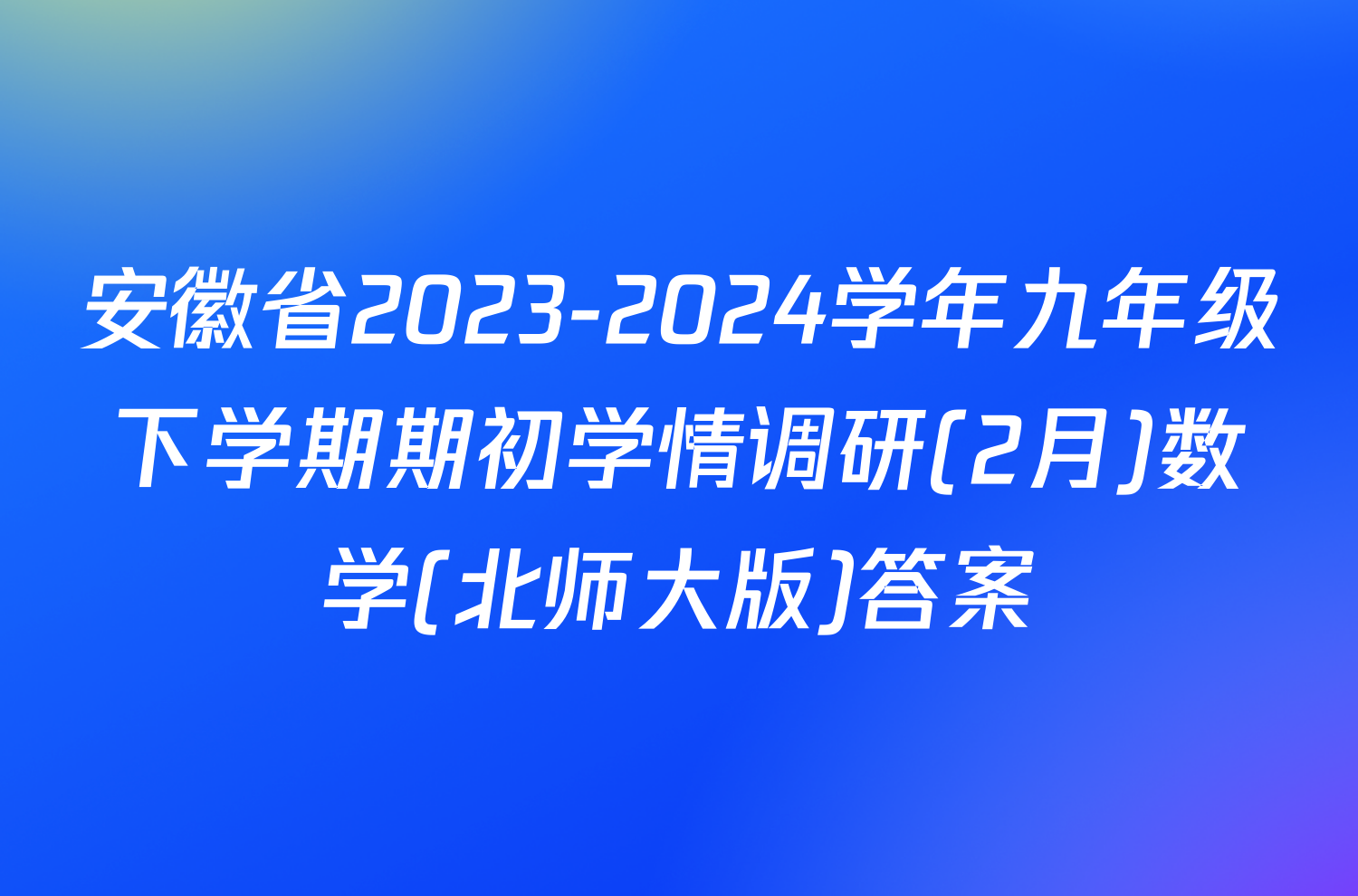 安徽省2023-2024学年九年级下学期期初学情调研(2月)数学(北师大版)答案