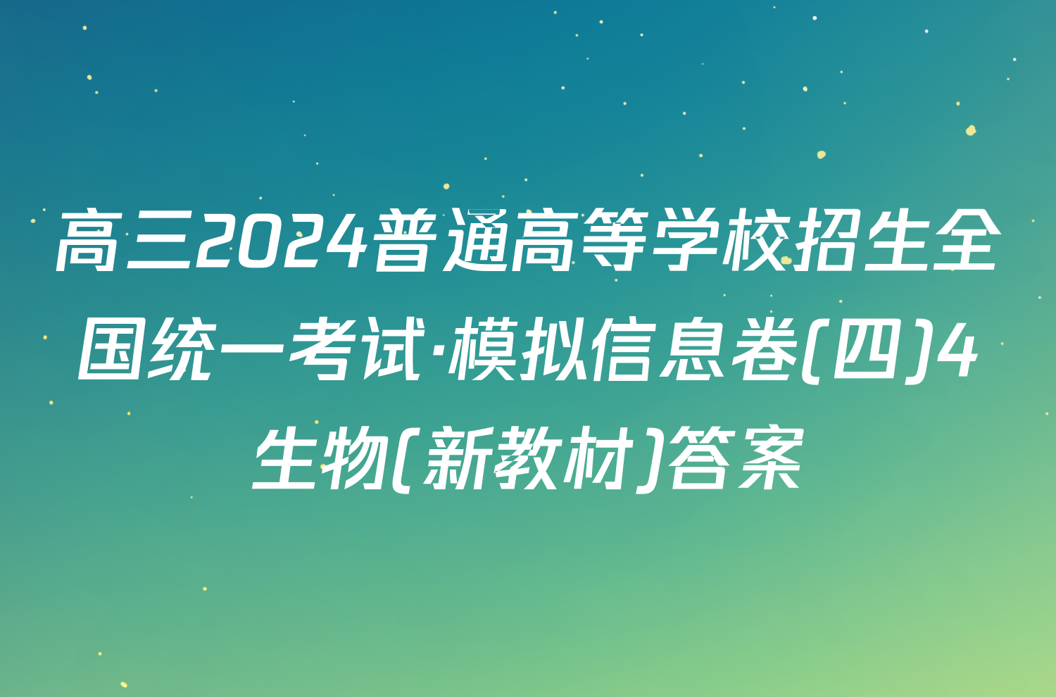 高三2024普通高等学校招生全国统一考试·模拟信息卷(四)4生物(新教材)答案