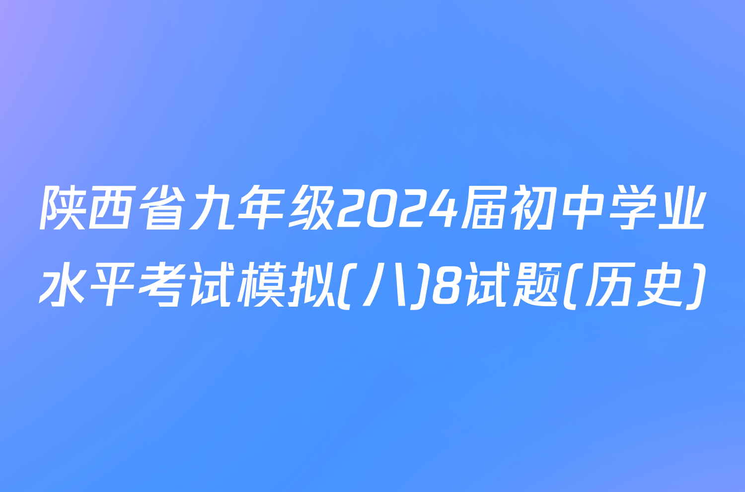 陕西省九年级2024届初中学业水平考试模拟(八)8试题(历史)