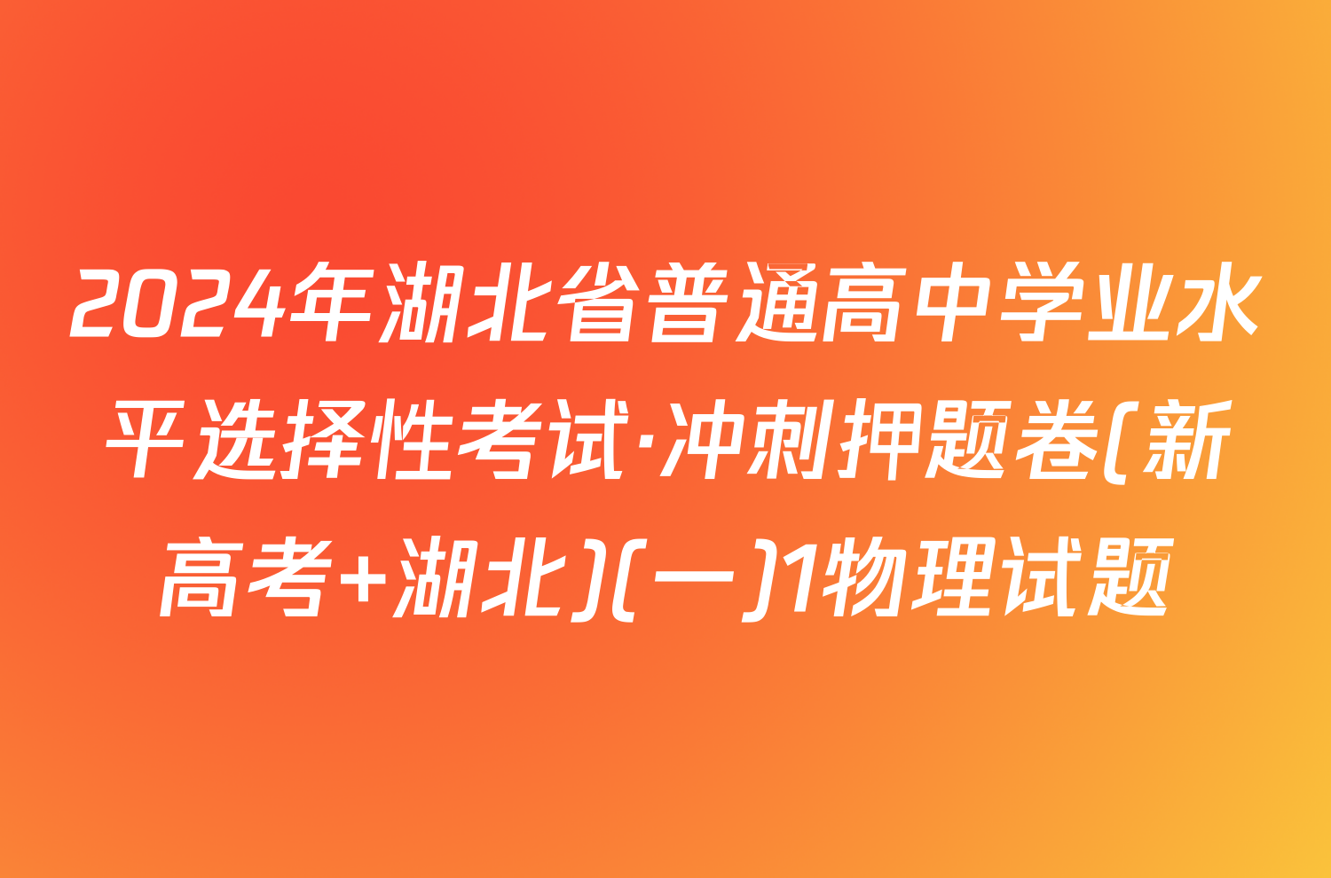 2024年湖北省普通高中学业水平选择性考试·冲刺押题卷(新高考 湖北)(一)1物理试题