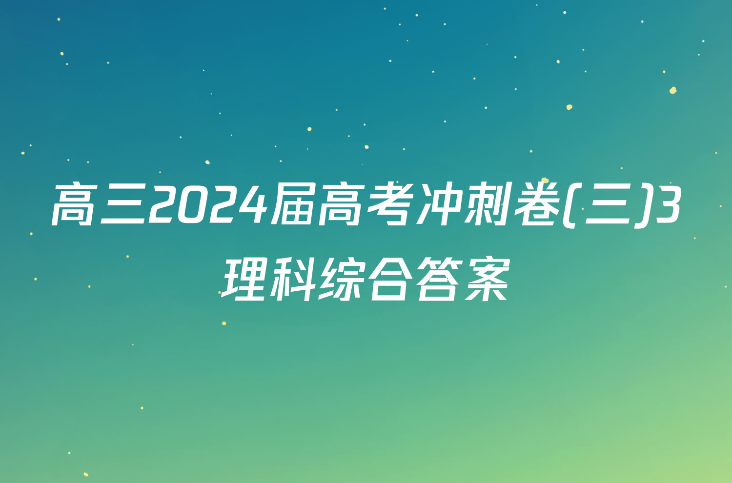 高三2024届高考冲刺卷(三)3理科综合答案