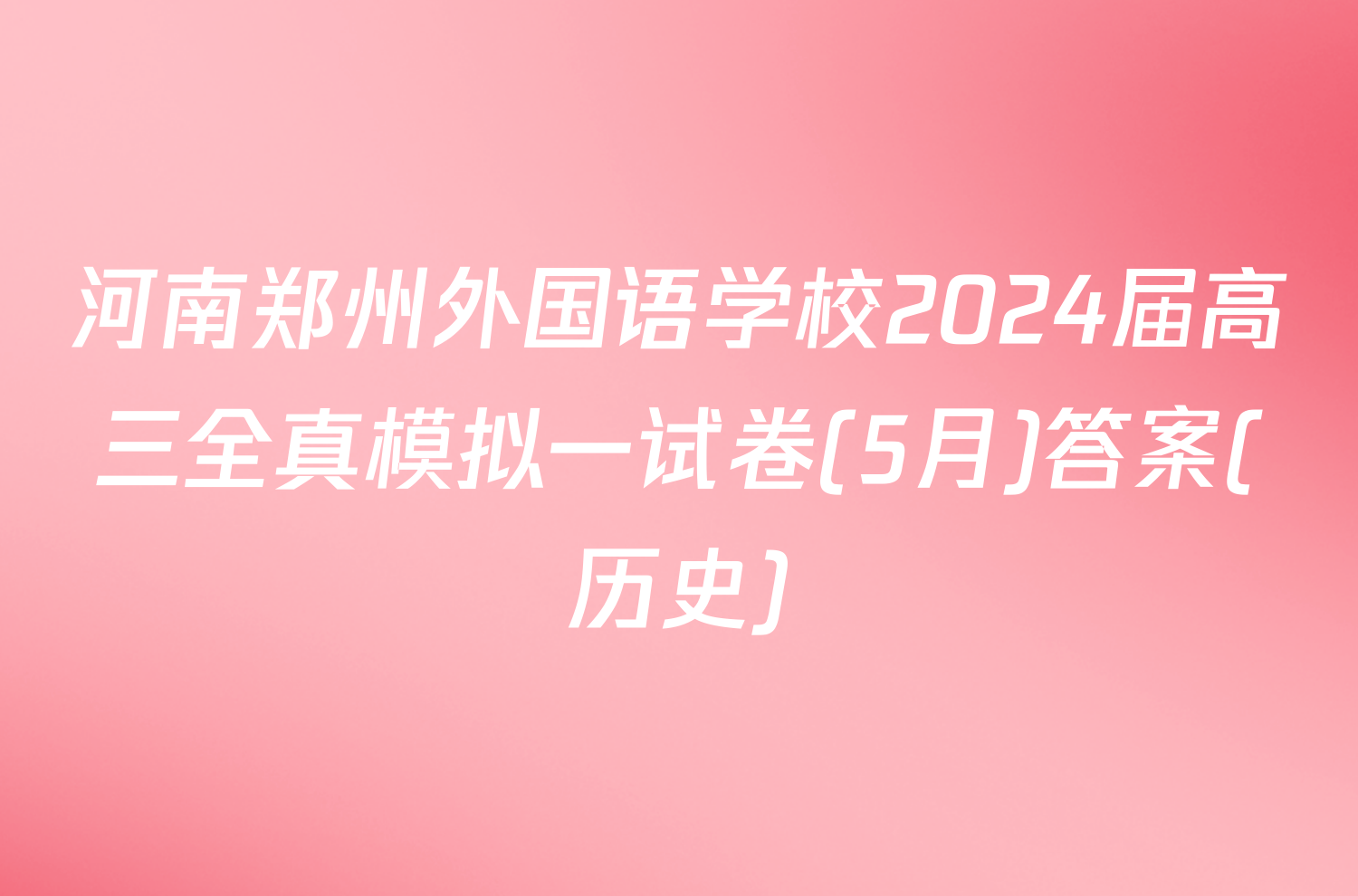 河南郑州外国语学校2024届高三全真模拟一试卷(5月)答案(历史)