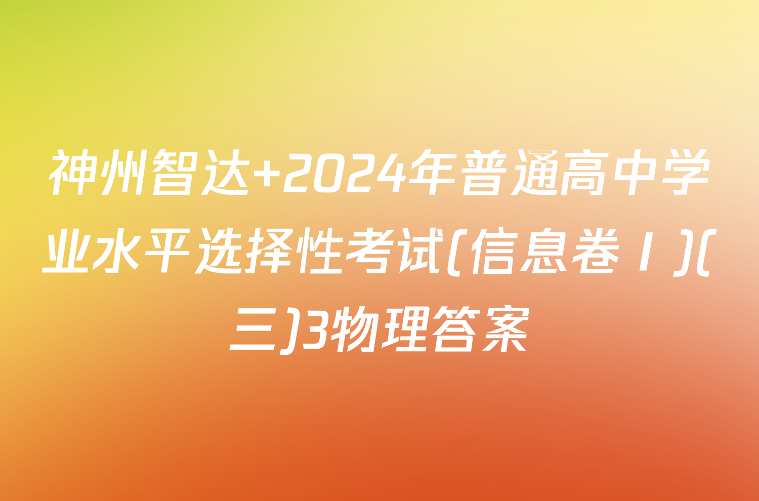 神州智达 2024年普通高中学业水平选择性考试(信息卷Ⅰ)(三)3物理答案