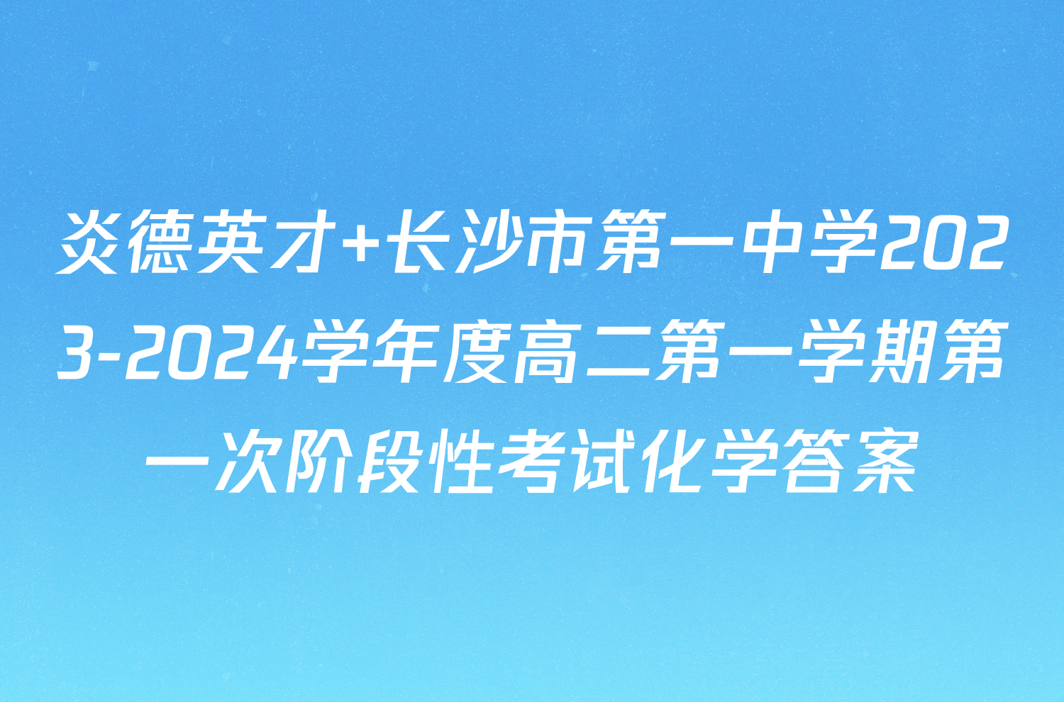 炎德英才 长沙市第一中学2023-2024学年度高二第一学期第一次阶段性考试化学答案