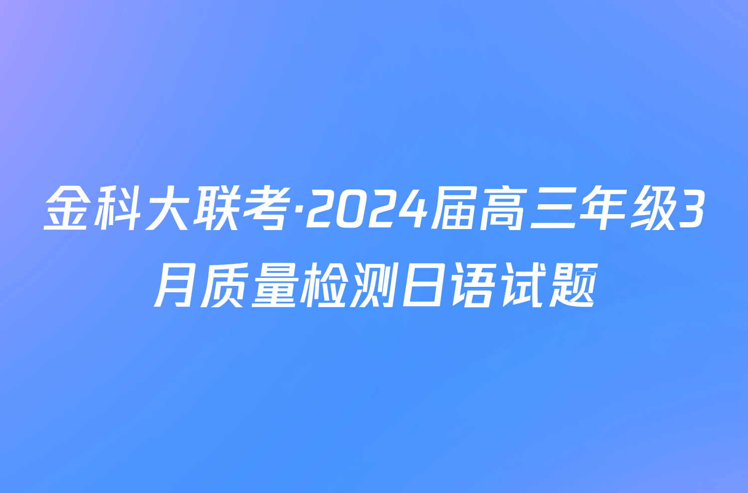 金科大联考·2024届高三年级3月质量检测日语试题