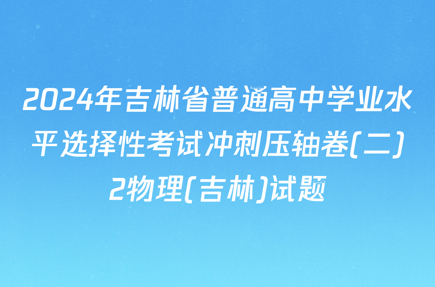 2024年吉林省普通高中学业水平选择性考试冲刺压轴卷(二)2物理(吉林)试题