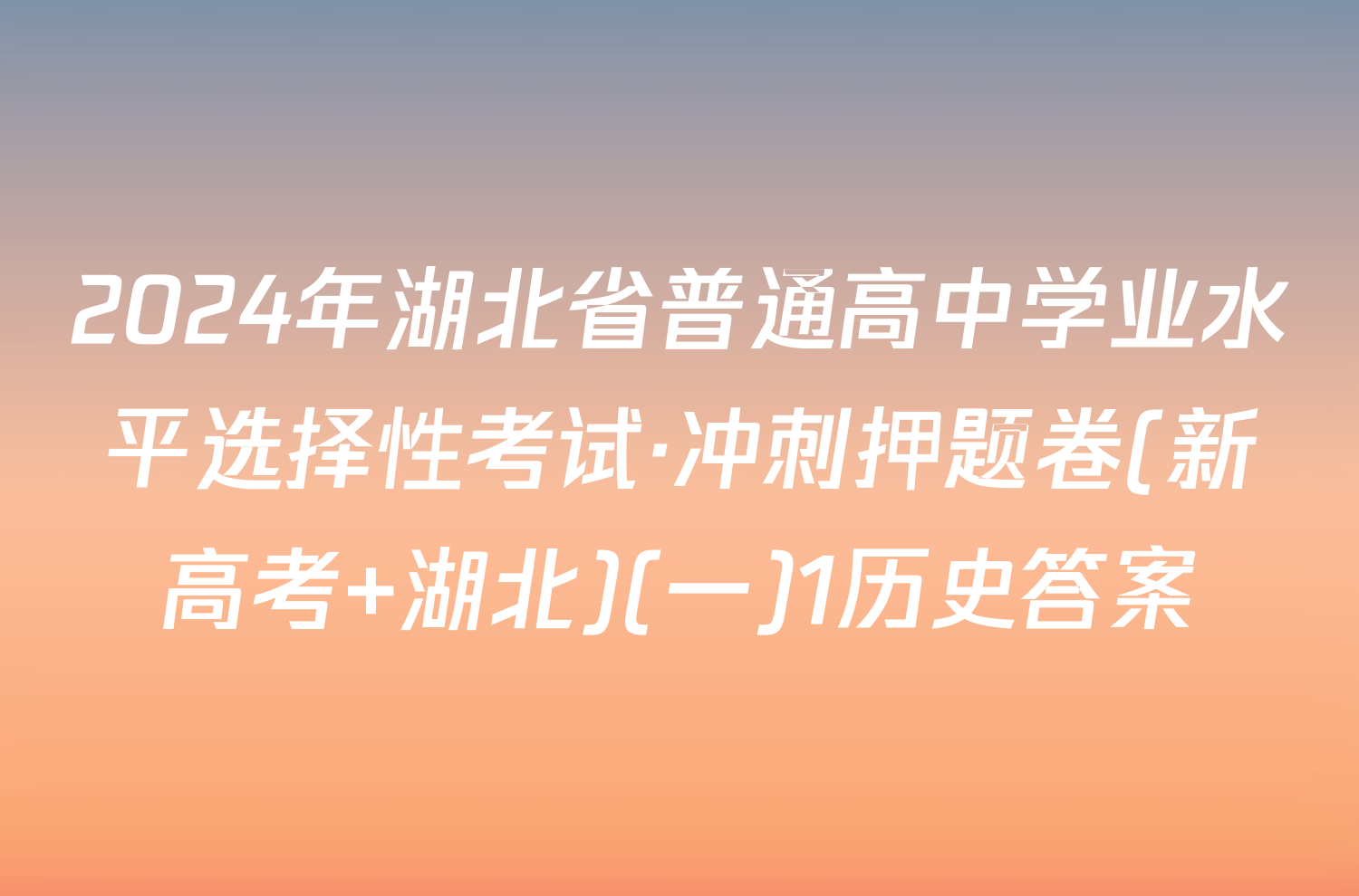 2024年湖北省普通高中学业水平选择性考试·冲刺押题卷(新高考 湖北)(一)1历史答案