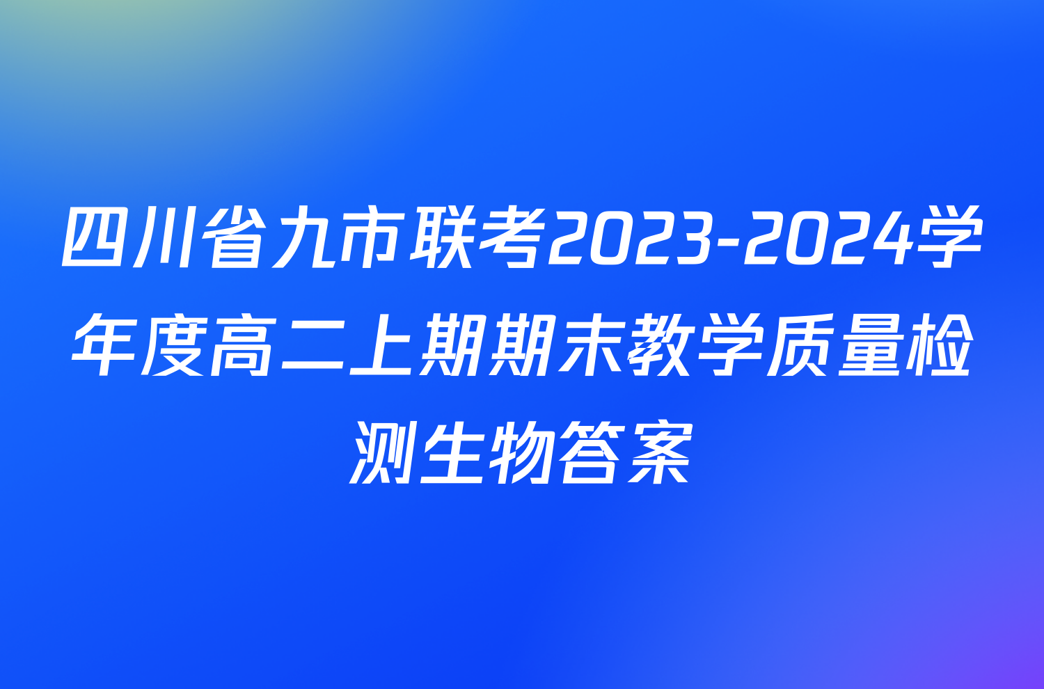 四川省九市联考2023-2024学年度高二上期期末教学质量检测生物答案