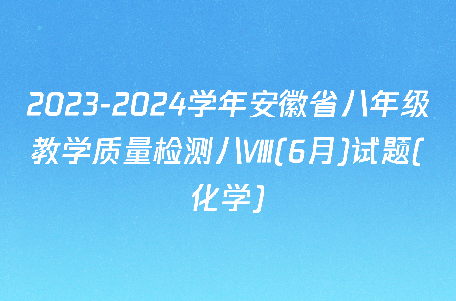 2023-2024学年安徽省八年级教学质量检测八Ⅷ(6月)试题(化学)