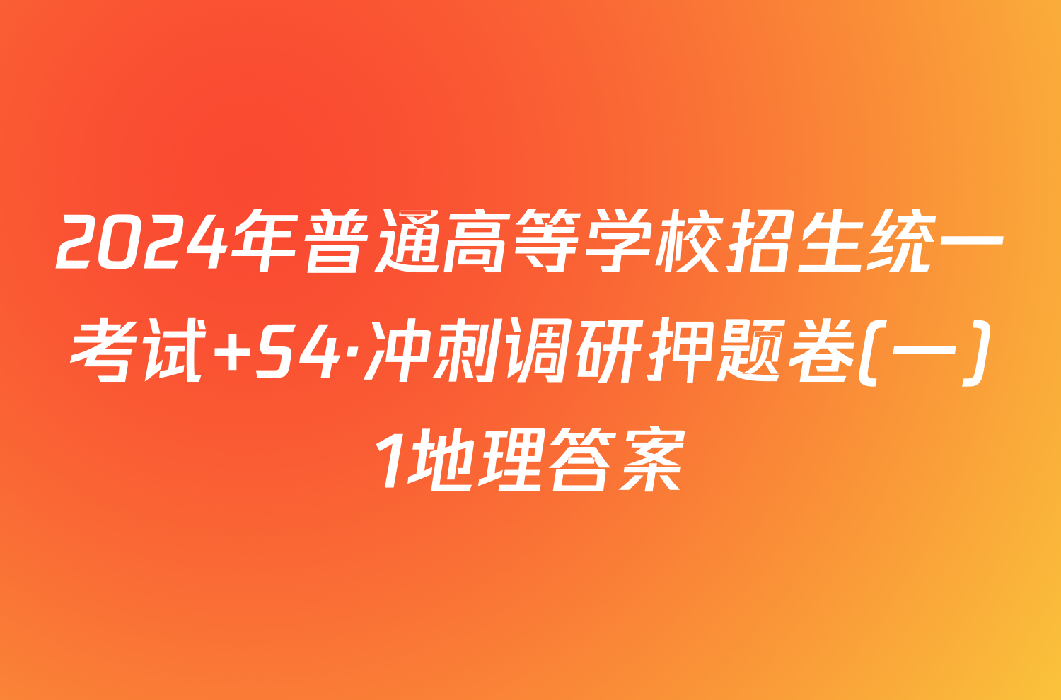 2024年普通高等学校招生统一考试 S4·冲刺调研押题卷(一)1地理答案