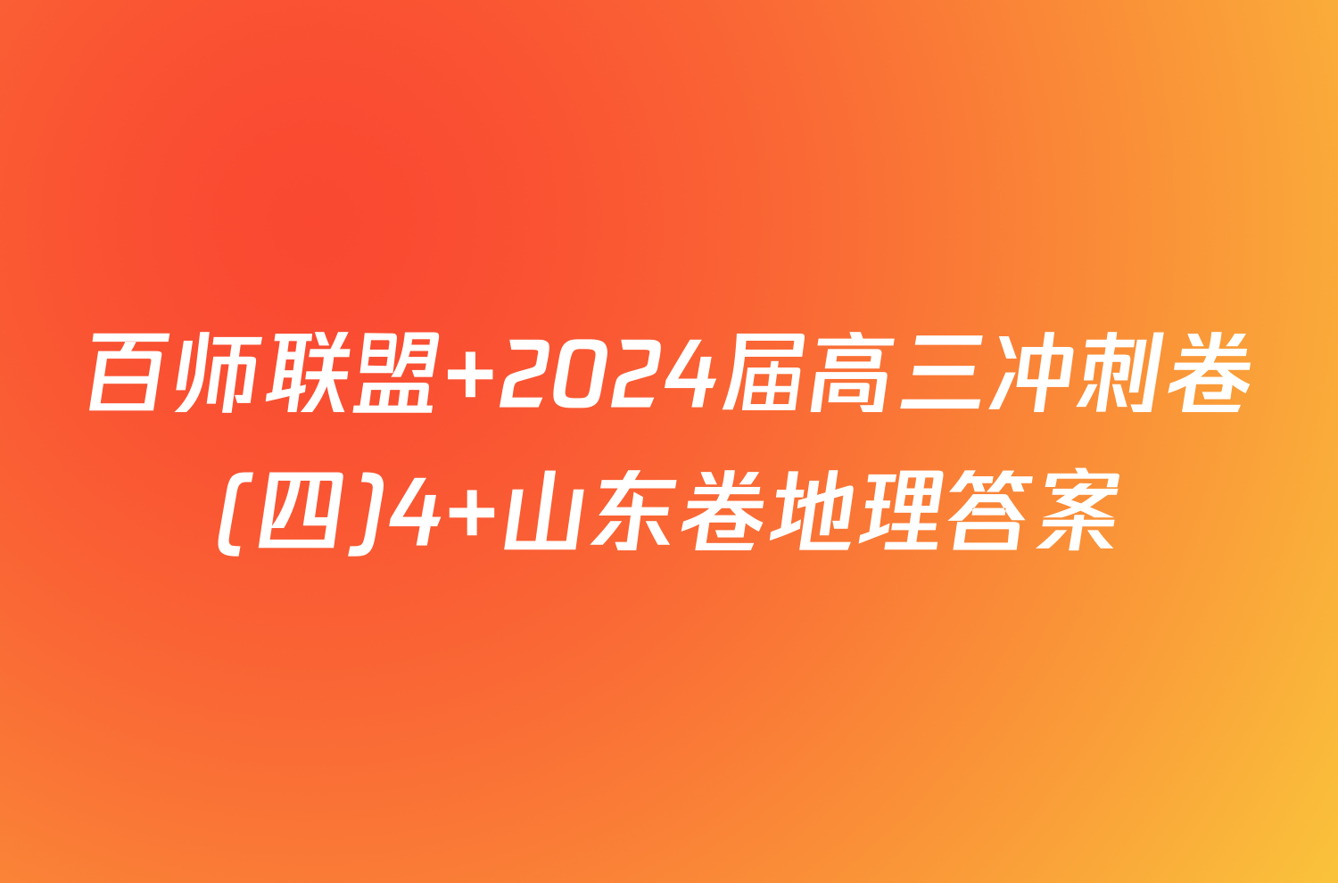 百师联盟 2024届高三冲刺卷(四)4 山东卷地理答案