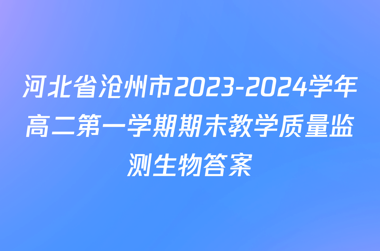 河北省沧州市2023-2024学年高二第一学期期末教学质量监测生物答案