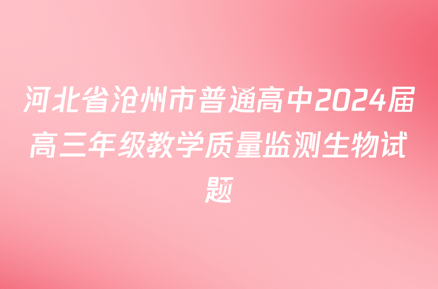 河北省沧州市普通高中2024届高三年级教学质量监测生物试题