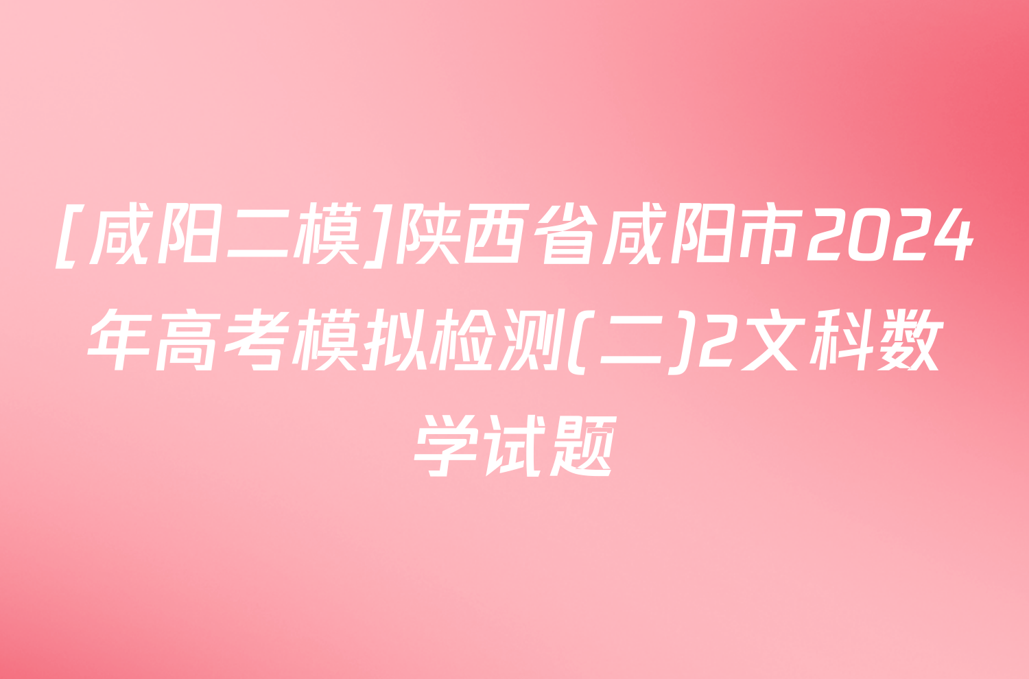 [咸阳二模]陕西省咸阳市2024年高考模拟检测(二)2文科数学试题