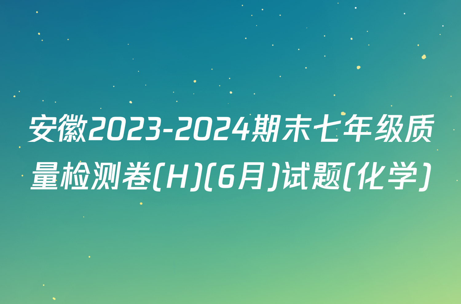 安徽2023-2024期末七年级质量检测卷(H)(6月)试题(化学)
