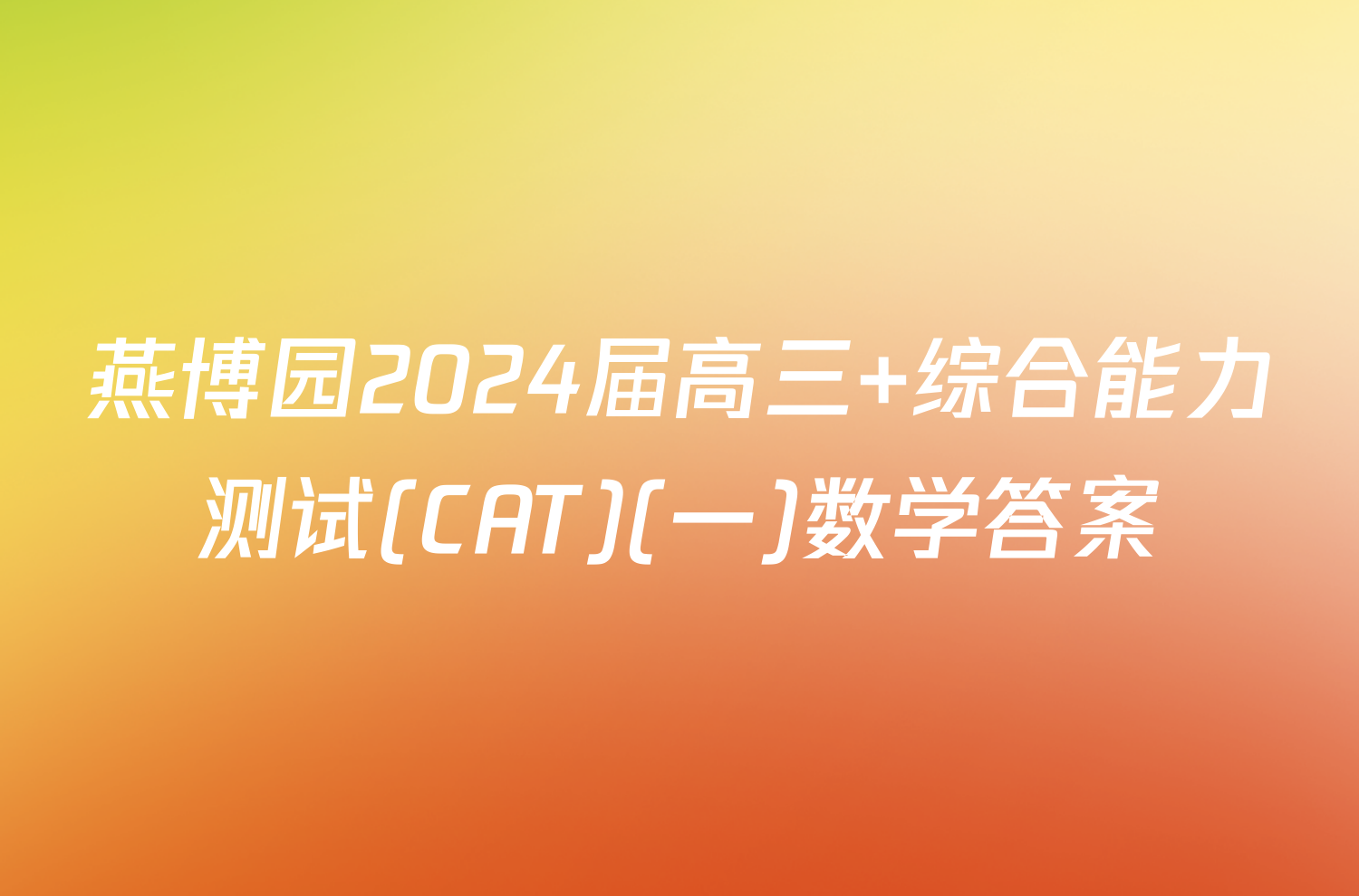 燕博园2024届高三 综合能力测试(CAT)(一)数学答案