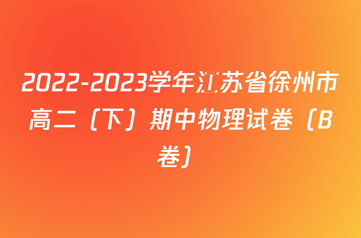 2022-2023学年江苏省徐州市高二（下）期中物理试卷（B卷）