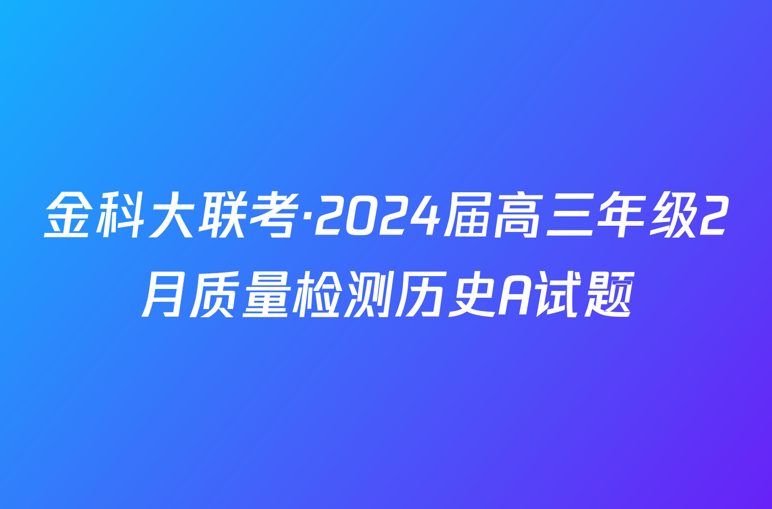 金科大联考·2024届高三年级2月质量检测历史A试题