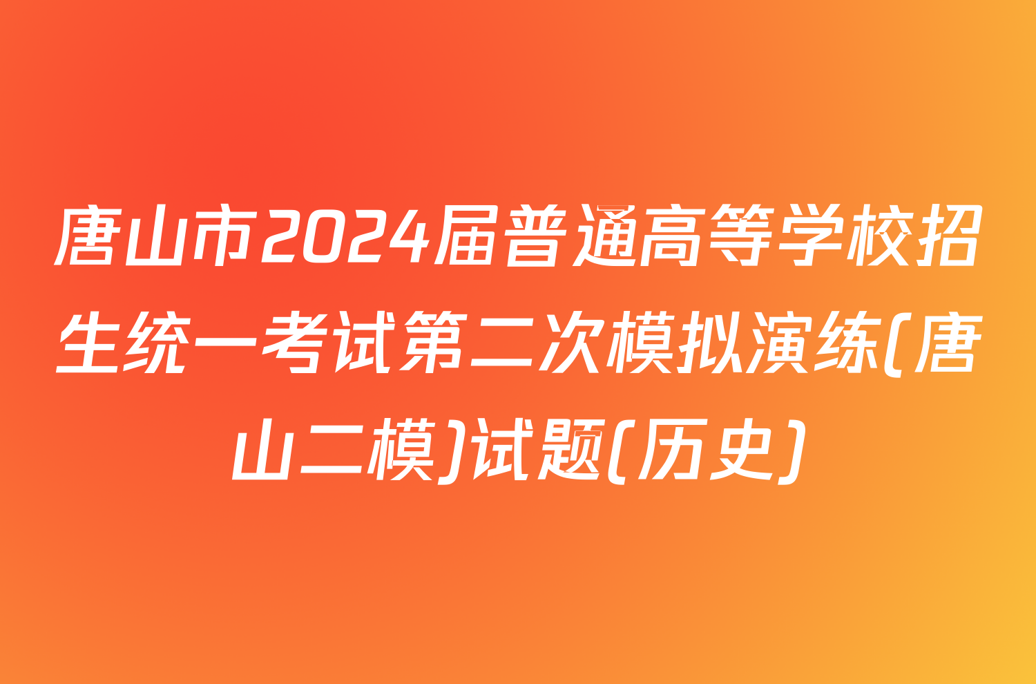 唐山市2024届普通高等学校招生统一考试第二次模拟演练(唐山二模)试题(历史)