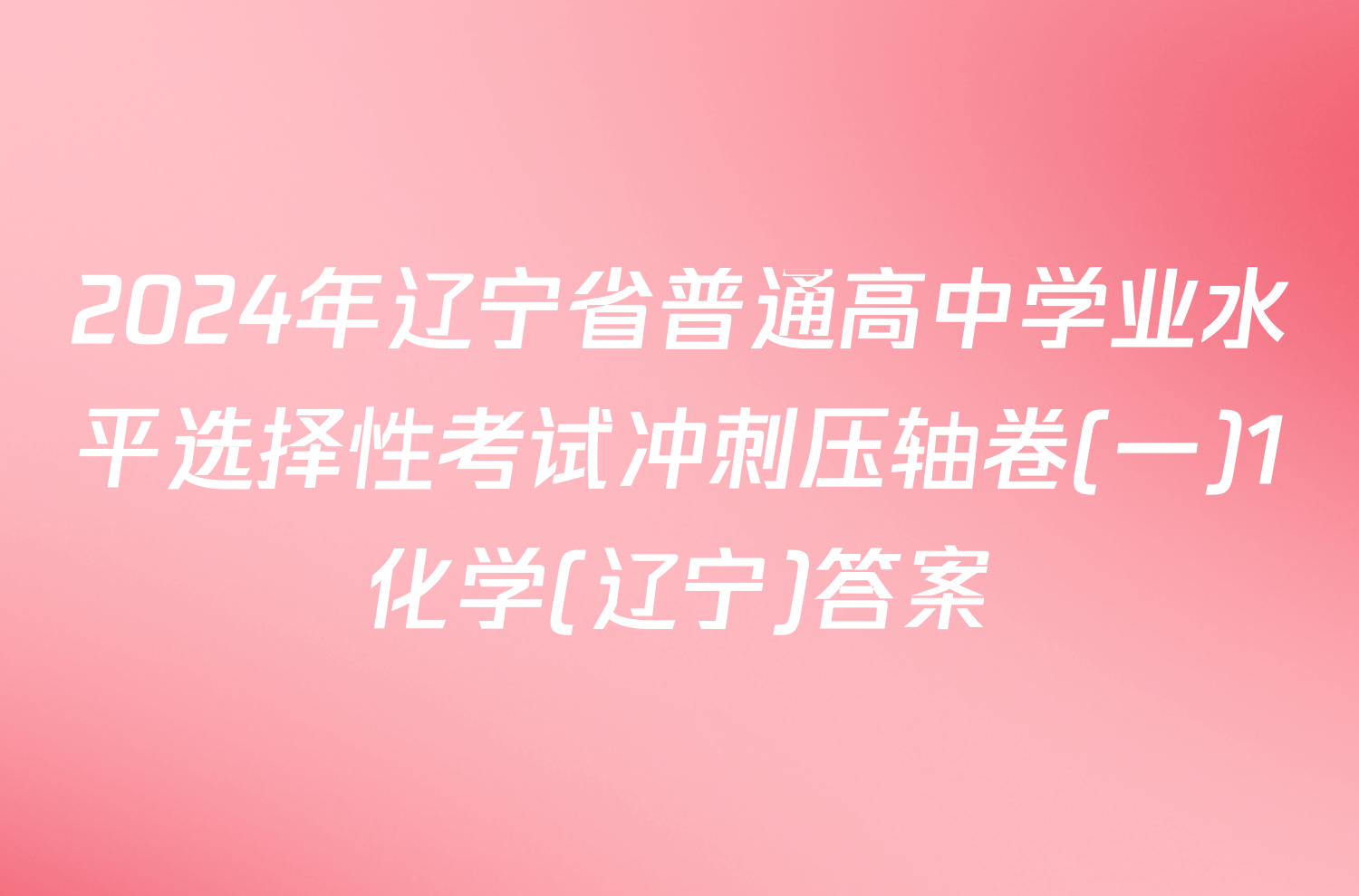 2024年辽宁省普通高中学业水平选择性考试冲刺压轴卷(一)1化学(辽宁)答案