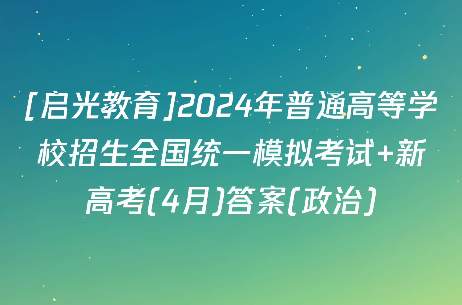 [启光教育]2024年普通高等学校招生全国统一模拟考试 新高考(4月)答案(政治)