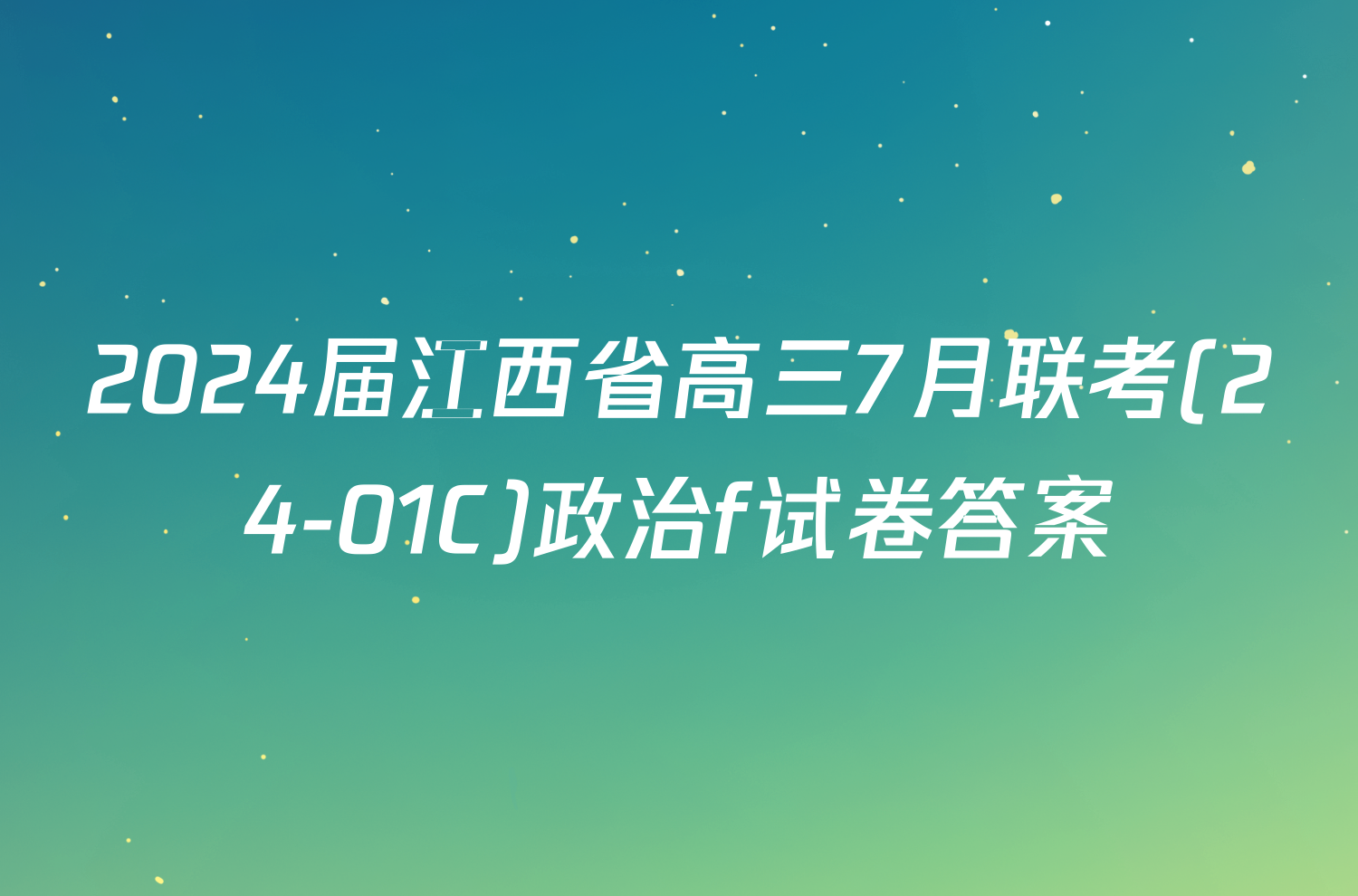 2024届江西省高三7月联考(24-01C)政治f试卷答案