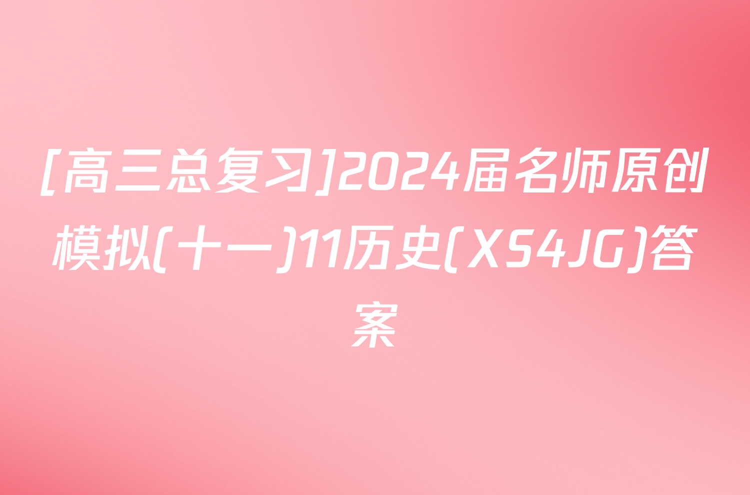 [高三总复习]2024届名师原创模拟(十一)11历史(XS4JG)答案