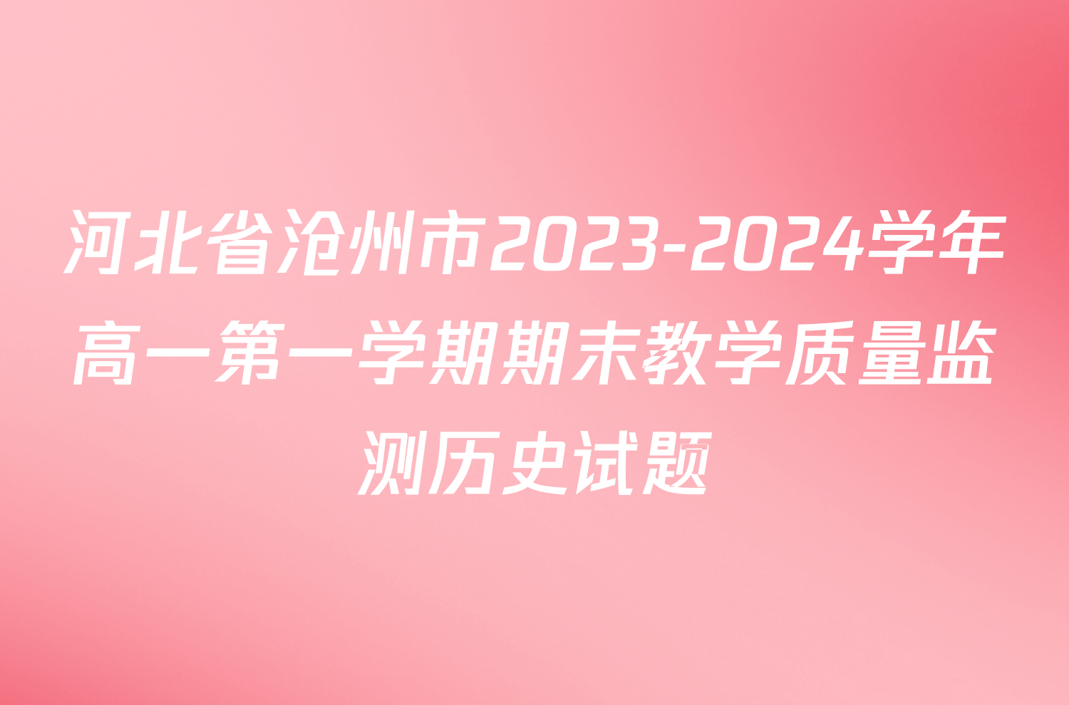 河北省沧州市2023-2024学年高一第一学期期末教学质量监测历史试题
