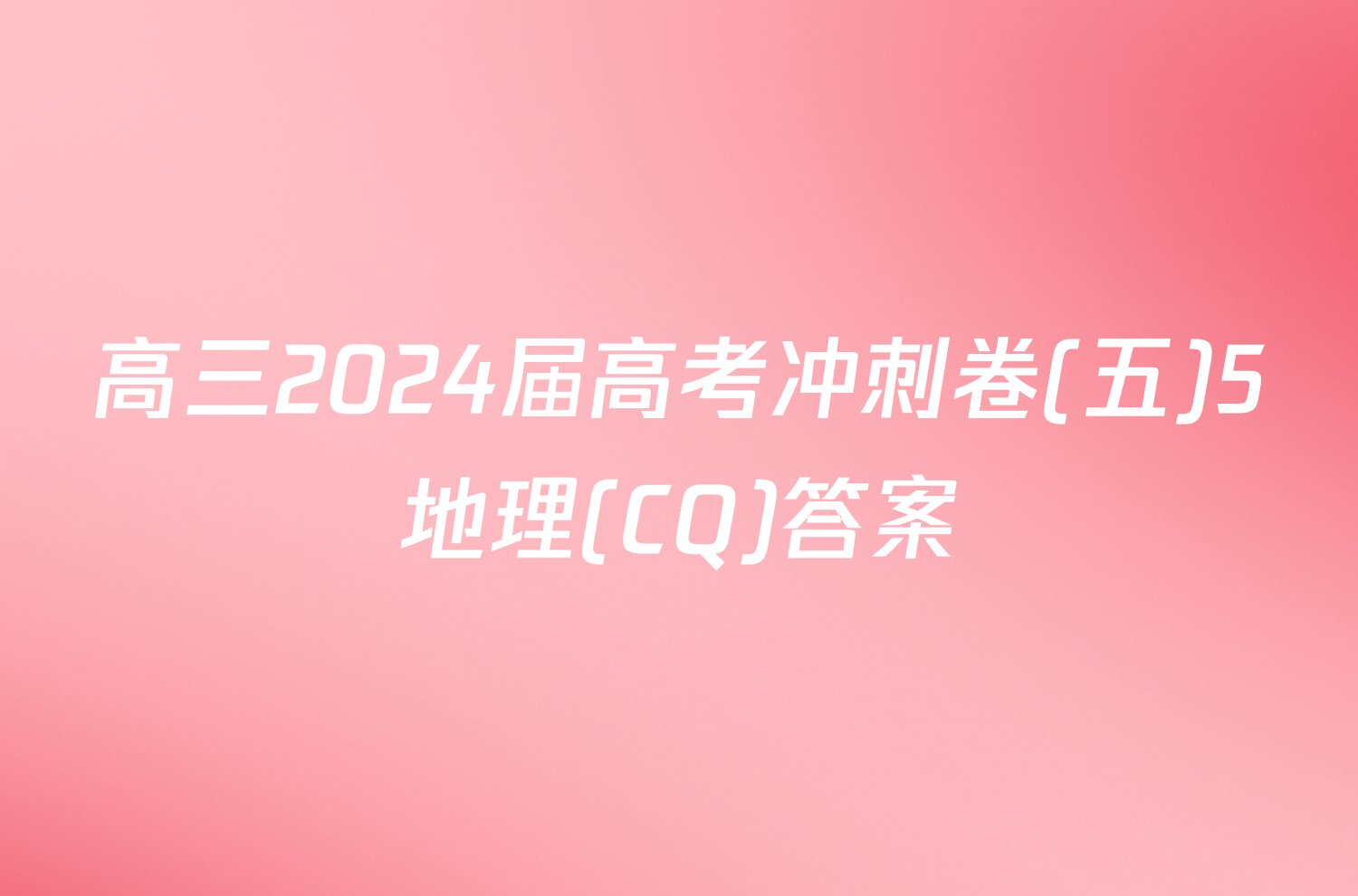 高三2024届高考冲刺卷(五)5地理(CQ)答案