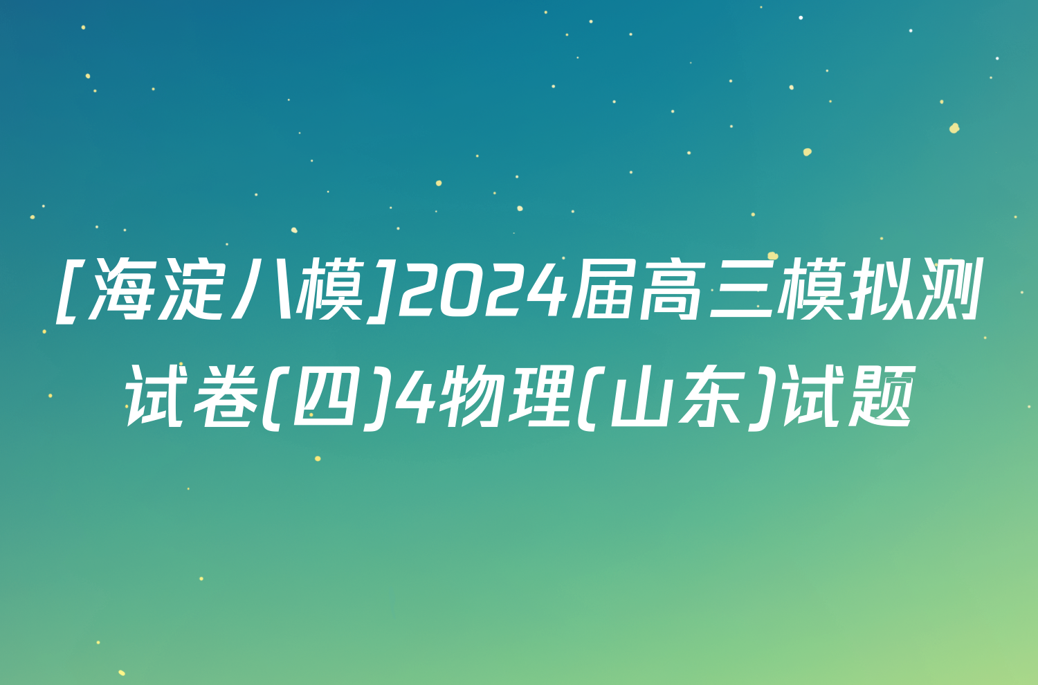 [海淀八模]2024届高三模拟测试卷(四)4物理(山东)试题