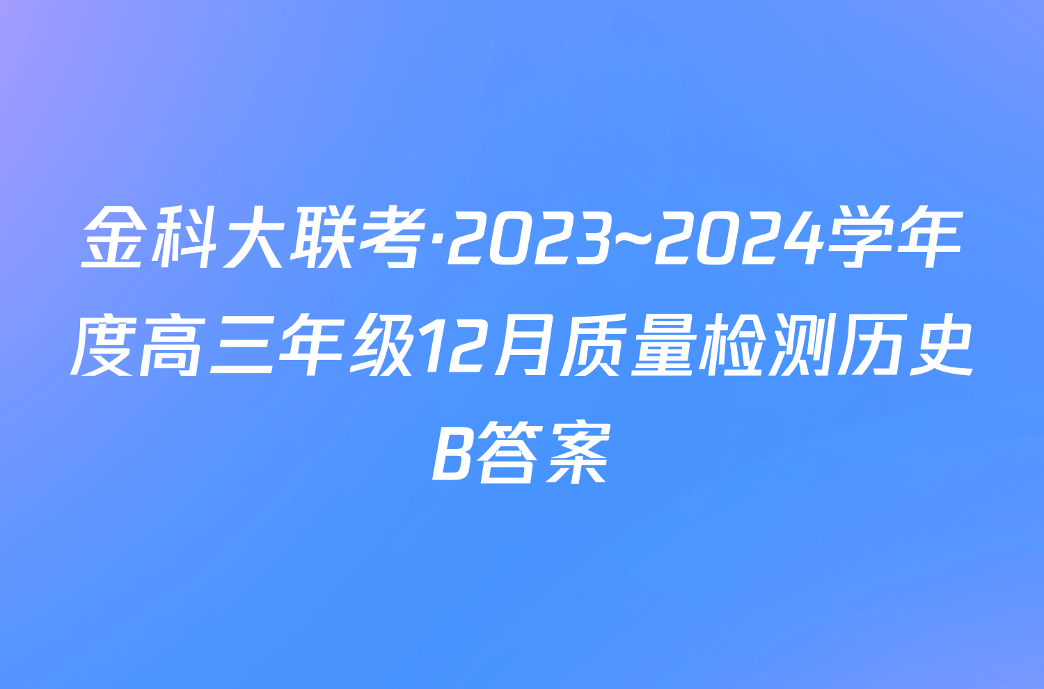 金科大联考·2023~2024学年度高三年级12月质量检测历史B答案