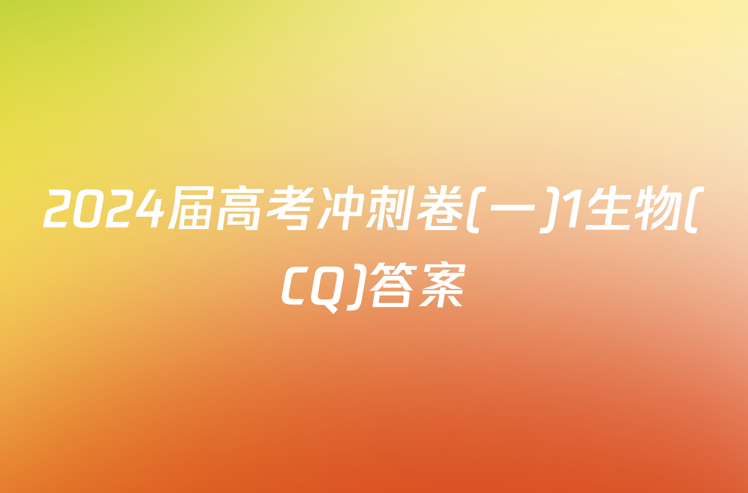 2024届高考冲刺卷(一)1生物(CQ)答案