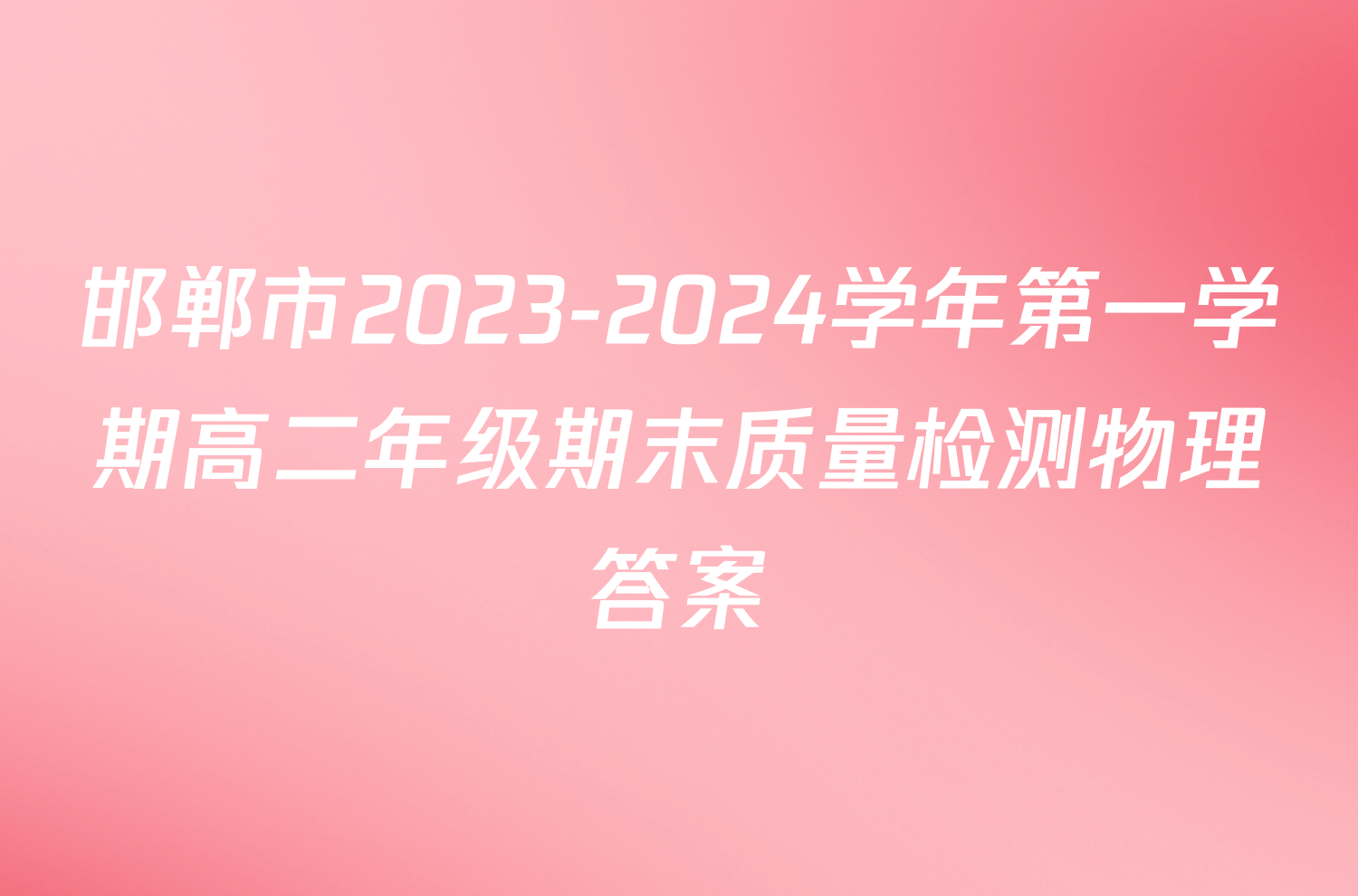 邯郸市2023-2024学年第一学期高二年级期末质量检测物理答案