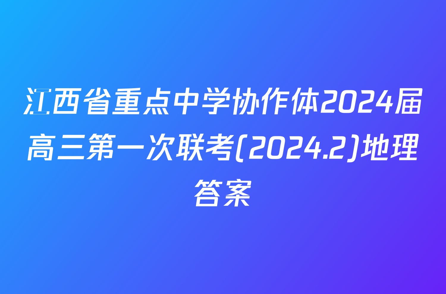 江西省重点中学协作体2024届高三第一次联考(2024.2)地理答案