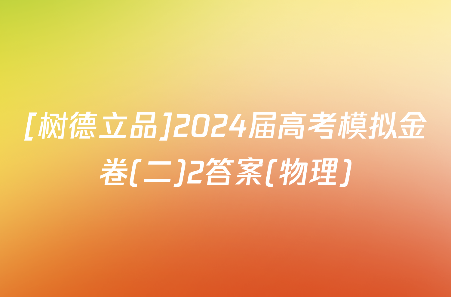 [树德立品]2024届高考模拟金卷(二)2答案(物理)