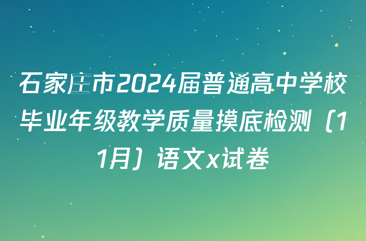 石家庄市2024届普通高中学校毕业年级教学质量摸底检测（11月）语文x试卷