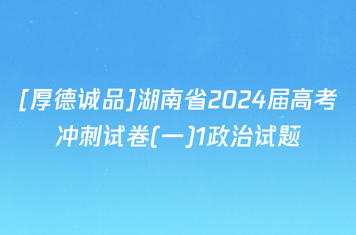 [厚德诚品]湖南省2024届高考冲刺试卷(一)1政治试题