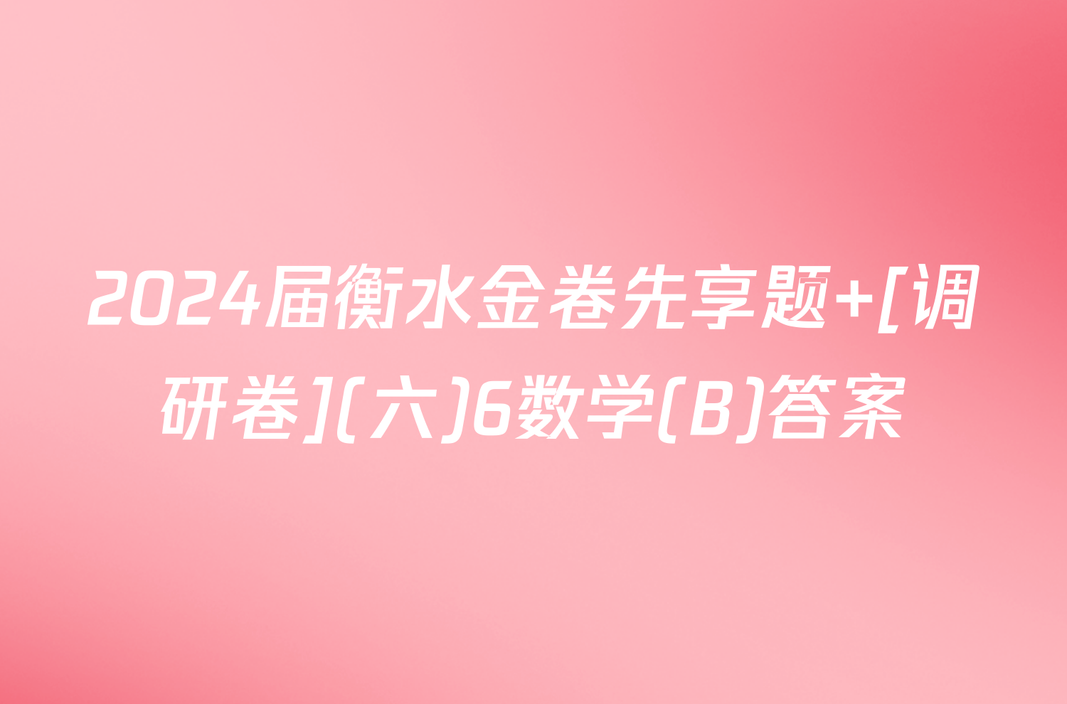 2024届衡水金卷先享题 [调研卷](六)6数学(B)答案